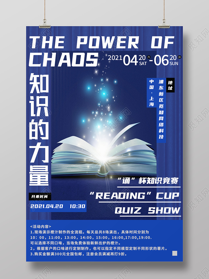 蓝色简约知识的力量知识竞赛海报