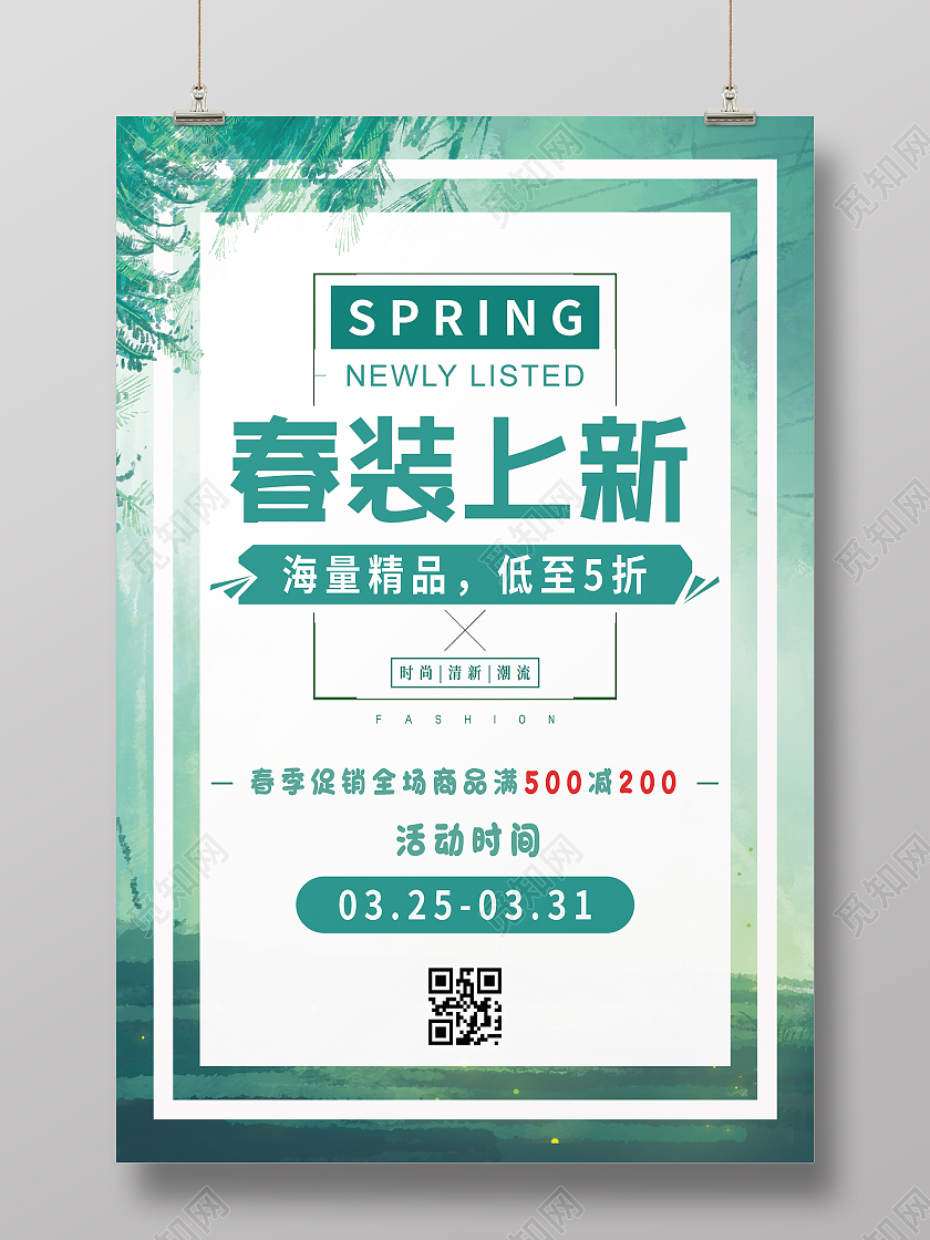 简约绿色清爽春季促销春装上新宣传海报春季春天促销