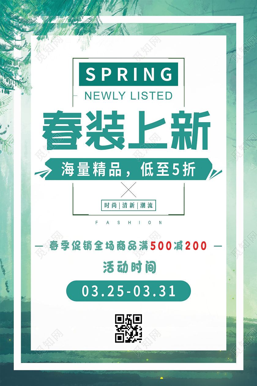 简约绿色清爽春季促销春装上新宣传海报春季春天促销
