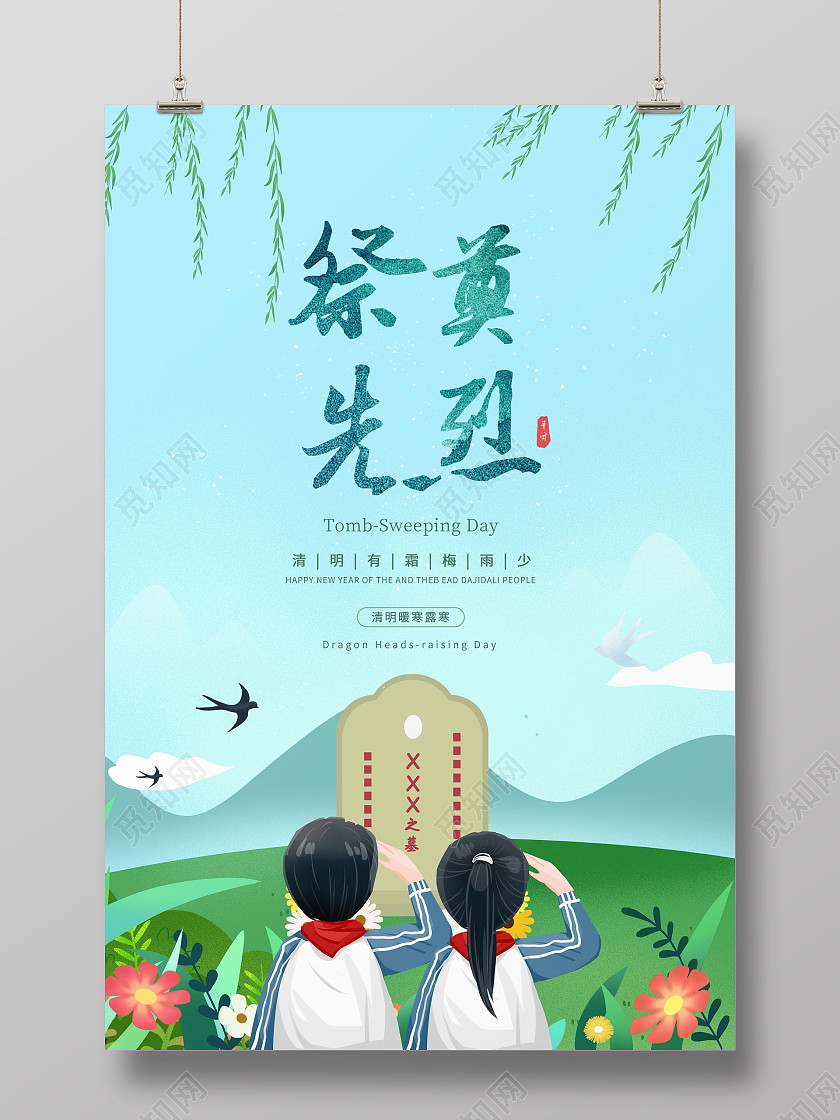 创意清明节缅怀先烈海报清明节清明缅怀先烈