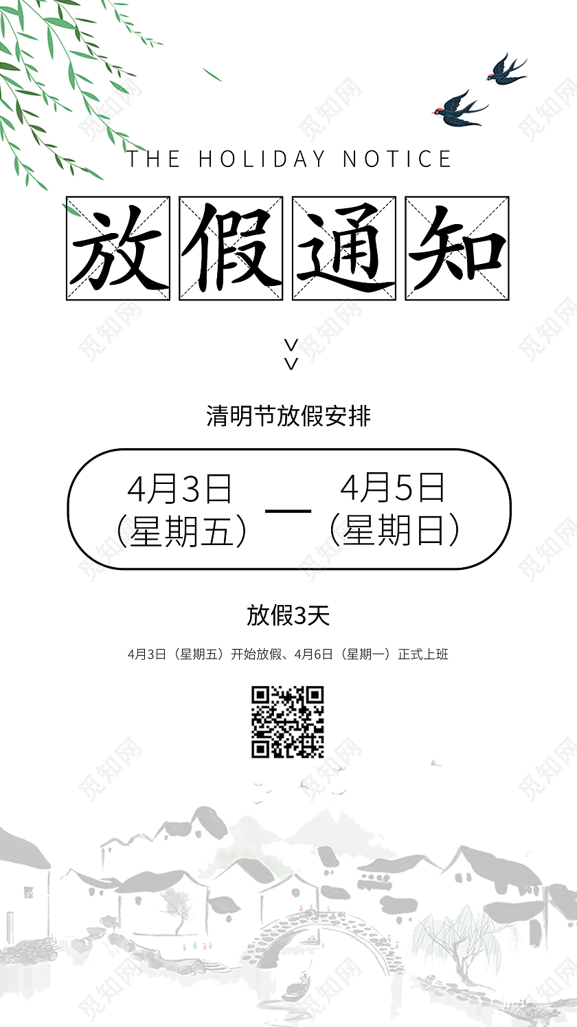 简约水墨江南风清明放假通知手机UI海报清明节放假通知ui