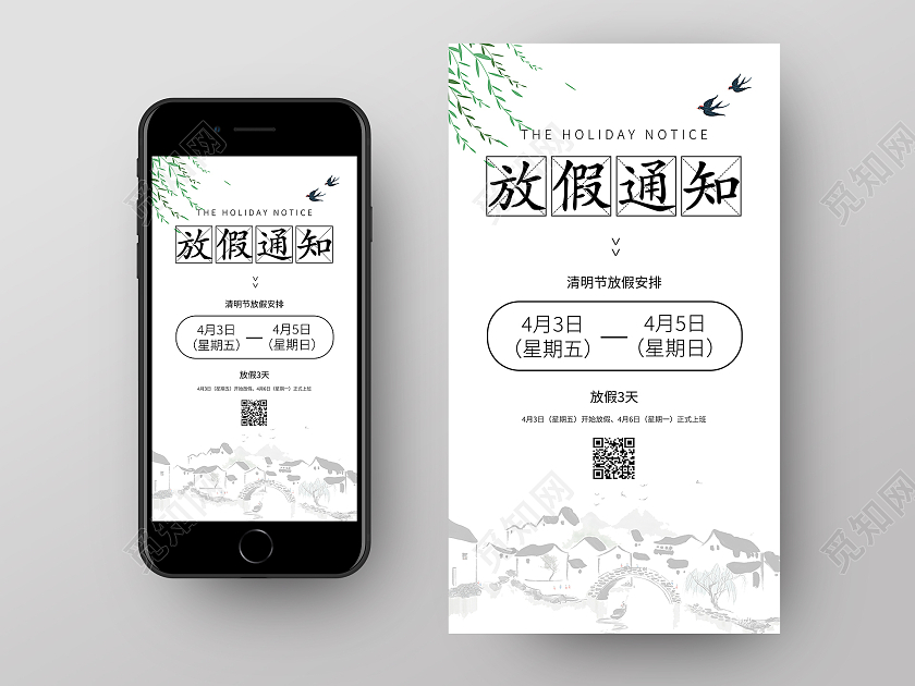 简约水墨江南风清明放假通知手机UI海报清明节放假通知ui