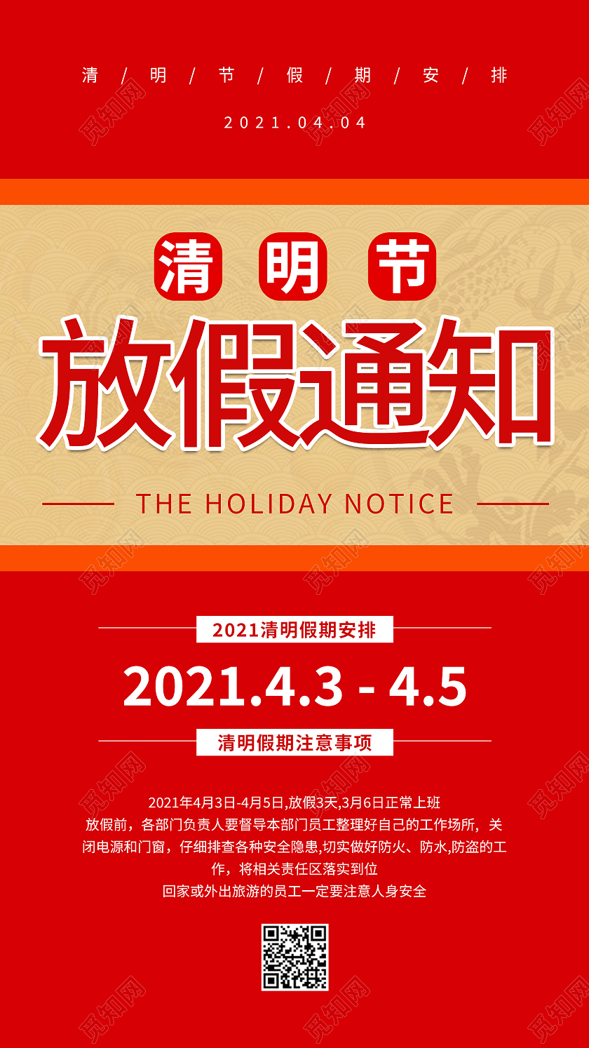 红色简约大气清明节放假通知手机UI海报清明节放假通知ui