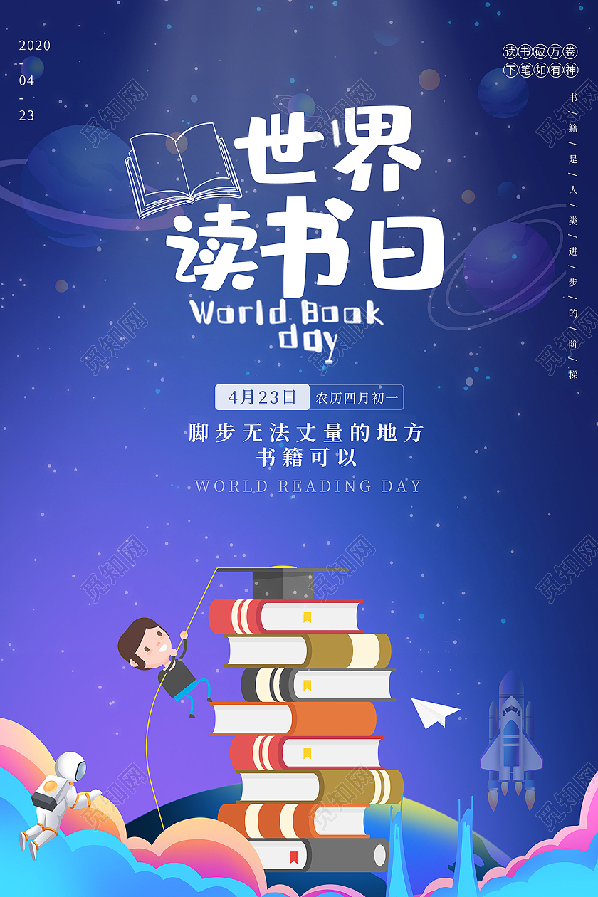 2021蓝色卡通世界读书日书籍海报设计