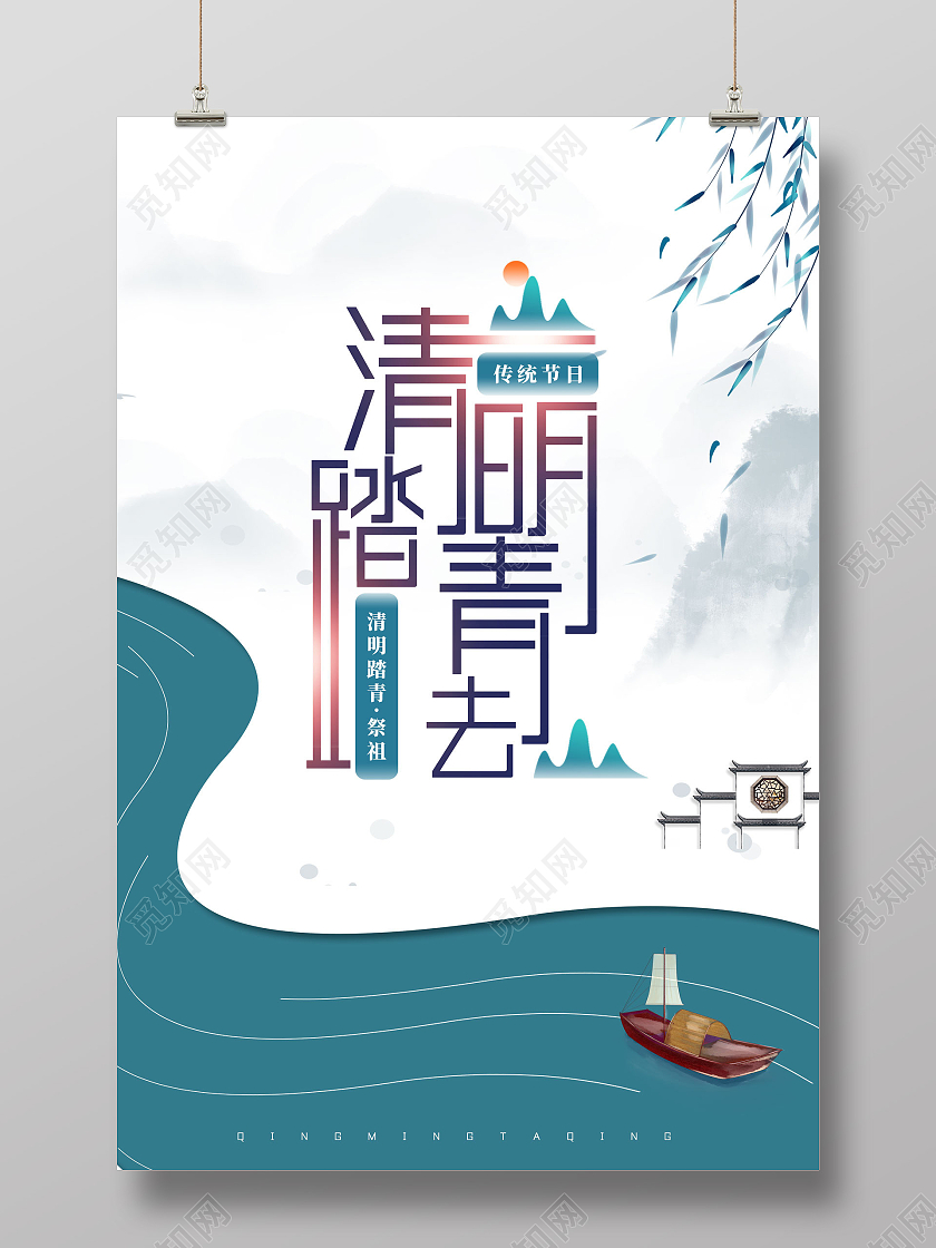 青色水墨中国风清明踏青去清明踏青海报