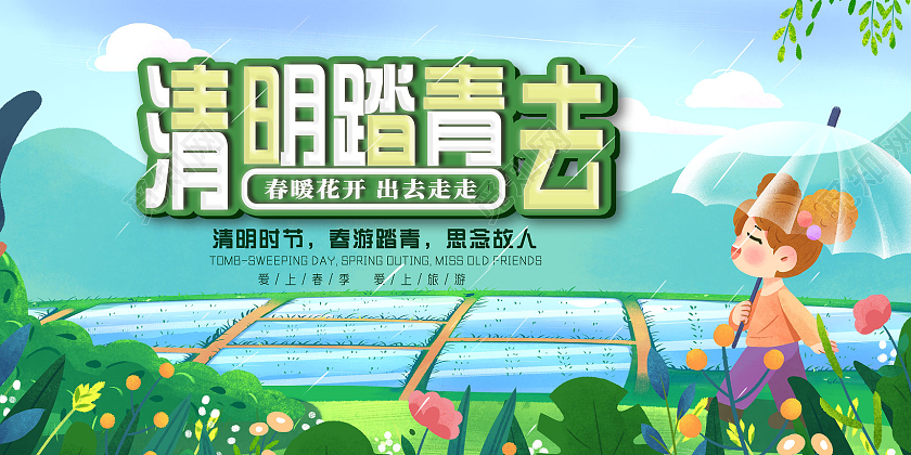 蓝色手绘田园清明踏青去展板