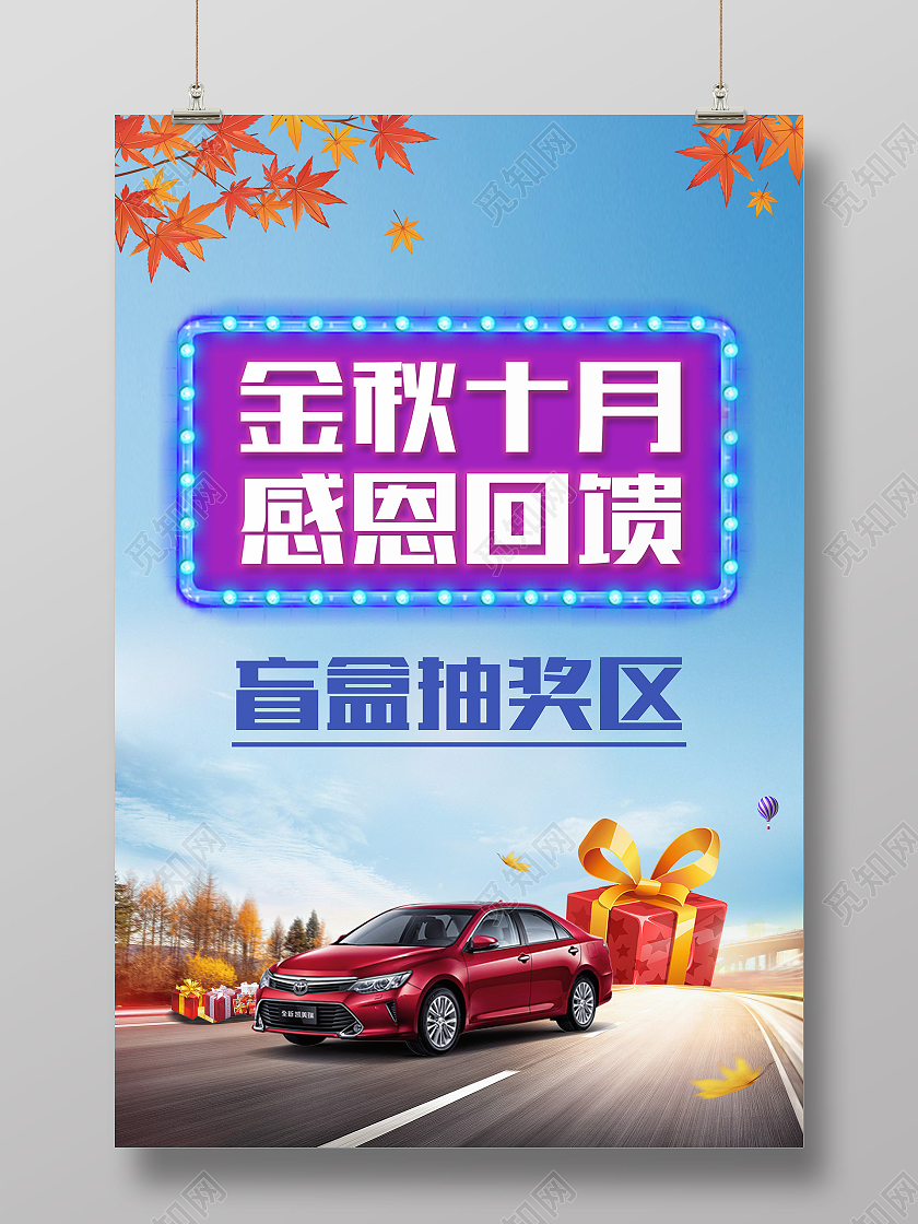 金秋十月感恩回馈盲盒海报