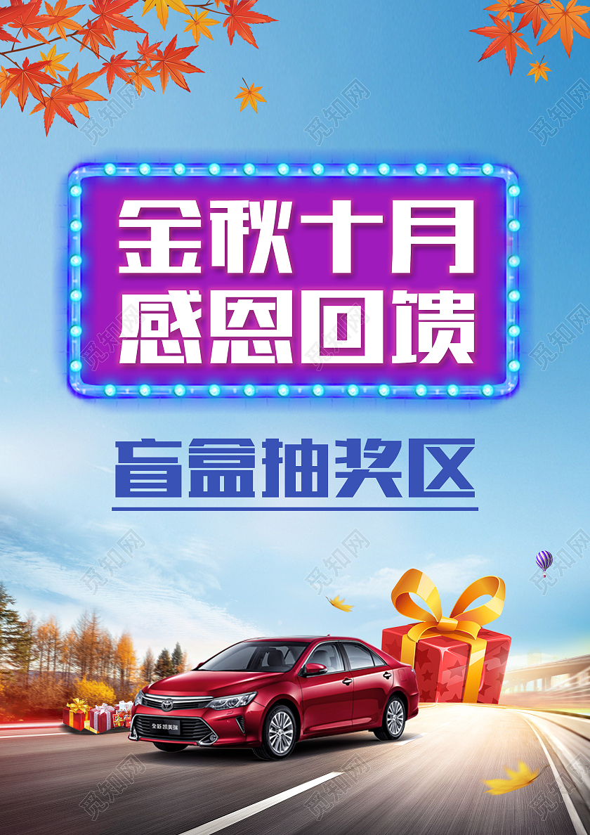 金秋十月感恩回馈盲盒海报