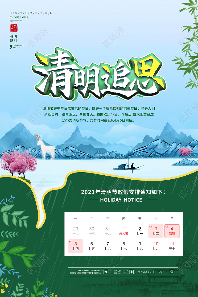 绿色水墨清明追思放假安排通知海报清明节放假通知
