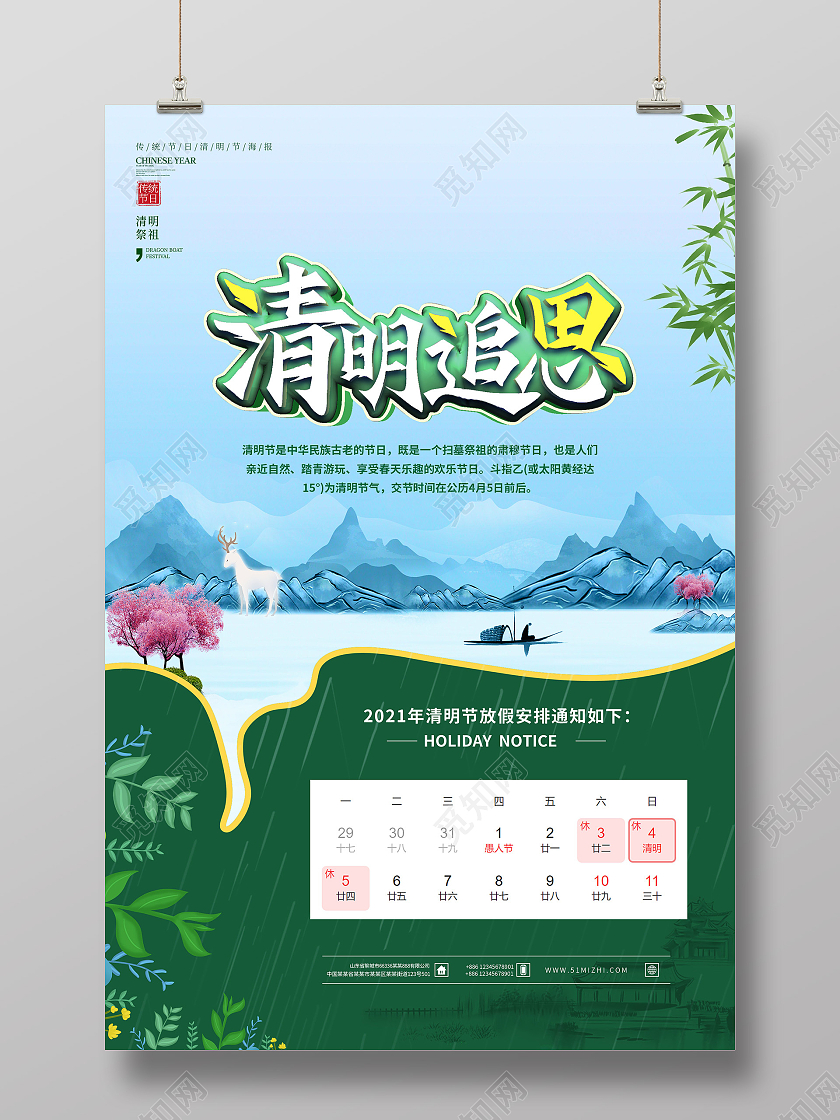 绿色水墨清明追思放假安排通知海报清明节放假通知