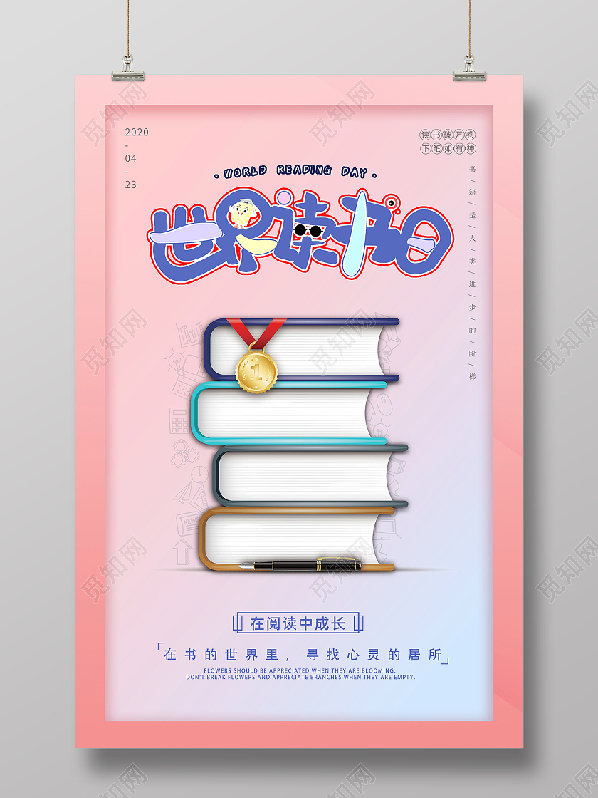 2021世界读书日书籍海报设计