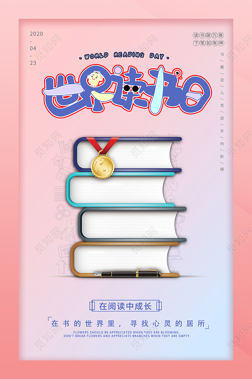 2021世界读书日书籍海报设计