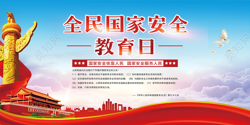 红色党建风全国国家安全教育日宣传展板