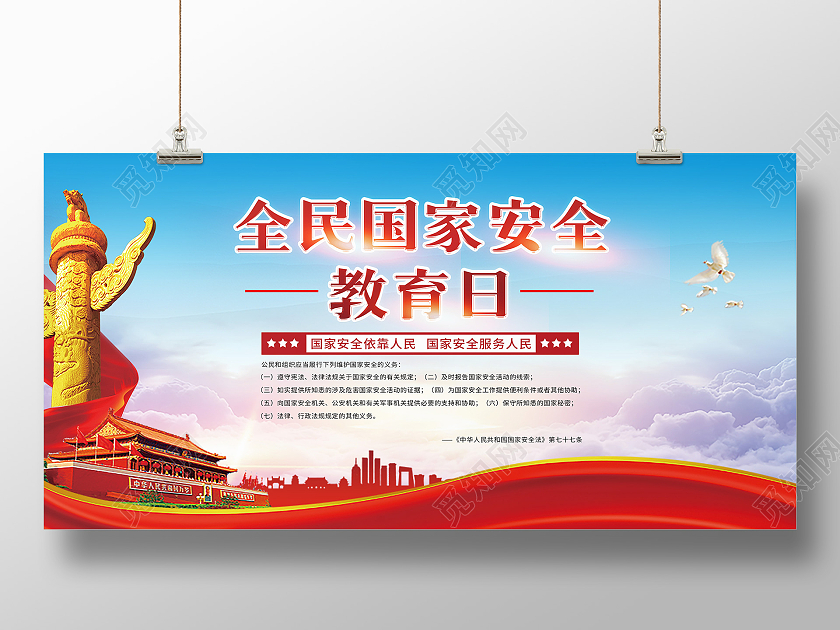 红色党建风全国国家安全教育日宣传展板