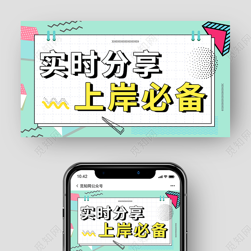 绿色简约孟菲斯风格实时分享上岸必备分享手机公众号封面海报