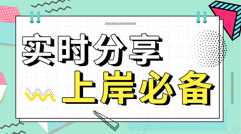绿色简约孟菲斯风格实时分享上岸必备分享手机公众号封面海报