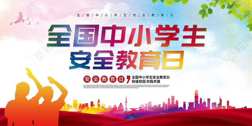 渐变彩色全国中小学生安全教育日宣传展板