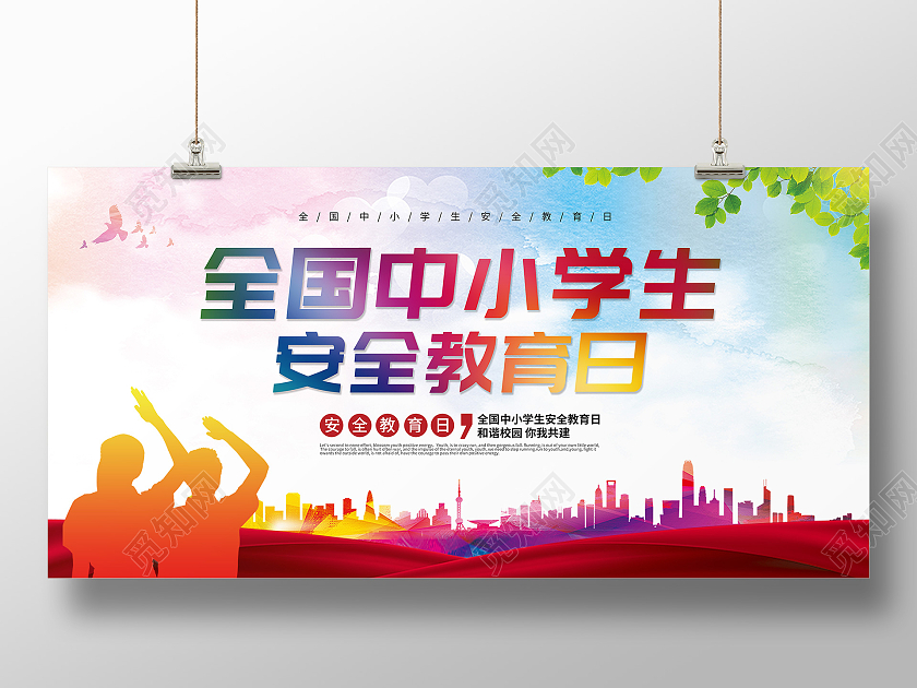 渐变彩色全国中小学生安全教育日宣传展板