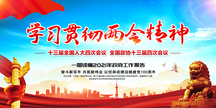 红色两会精神宣传栏2021两会精神宣传栏