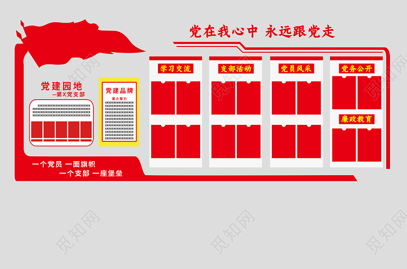 红色简约党在我心中永远跟党走党建园地文化墙