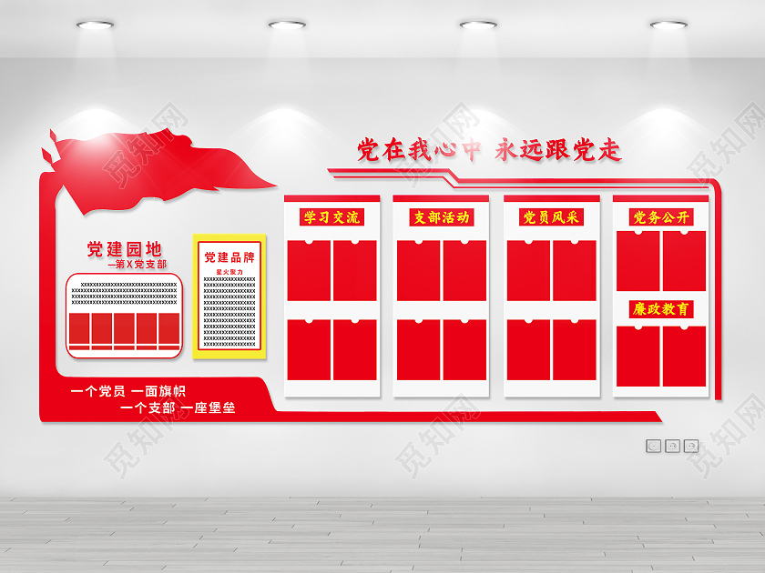 红色简约党在我心中永远跟党走党建园地文化墙
