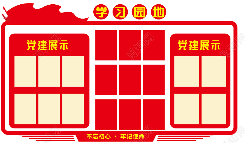 红色简约学习园地党建园地文化墙
