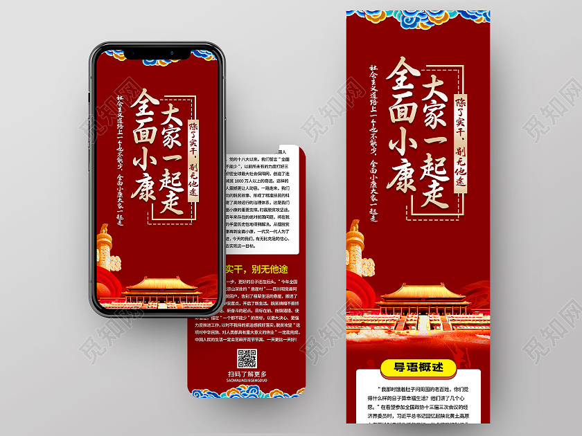 红色简约全面小康大家一起走党建UI手机长图党建长图