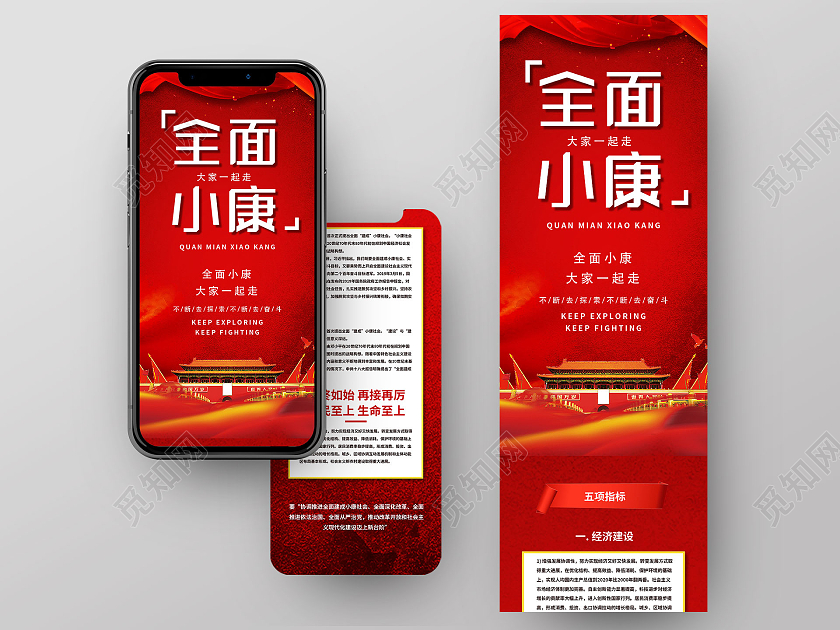 红色大气全民小康大家一起走UI手机长图党建长图