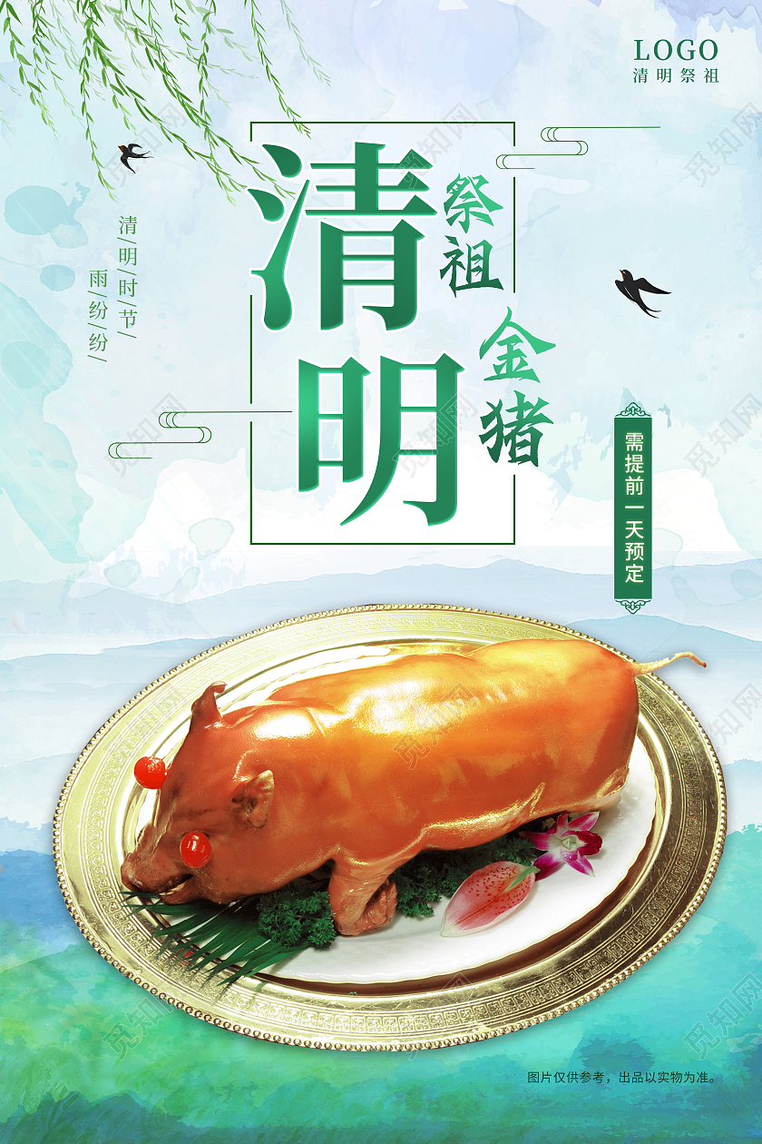 清明节水墨背景祭祖金猪预订海报清明烧猪金猪