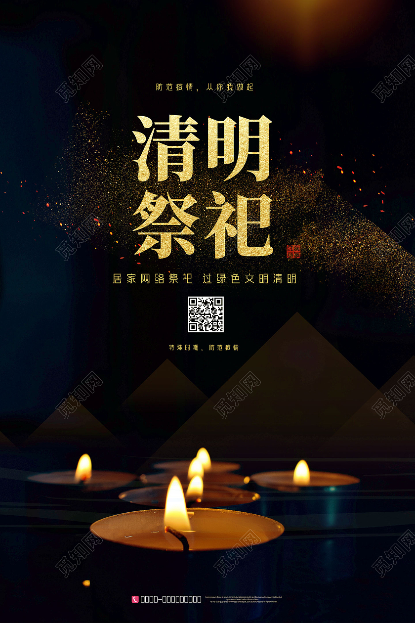 黑色简约居家网络祭祀过绿色文明清明清明祭祀海报