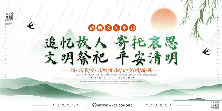 绿色清新水墨中国风文明祭祀平安清明清明祭祀展板