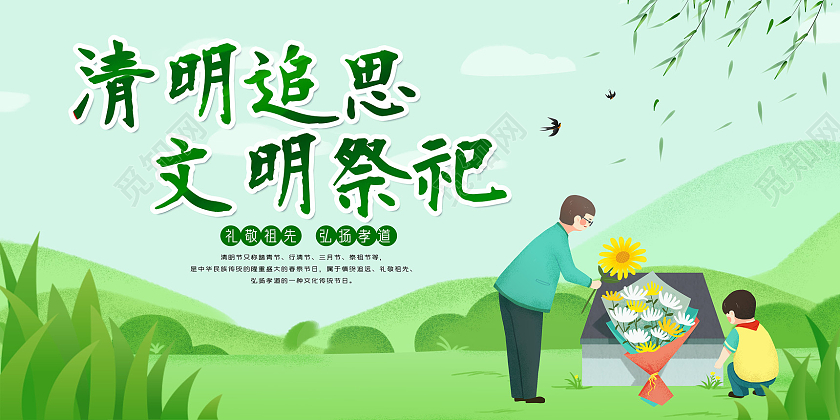 绿色清新手绘清明追思文明祭祀清明祭祀展板