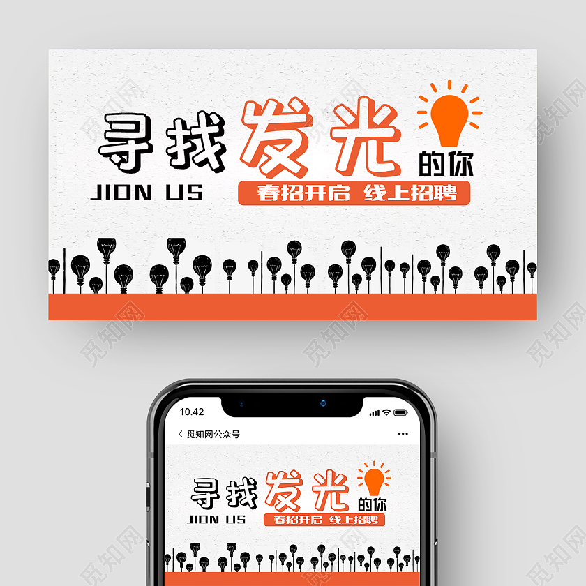 灰色简洁风寻找发光的你微信招聘微信公众号