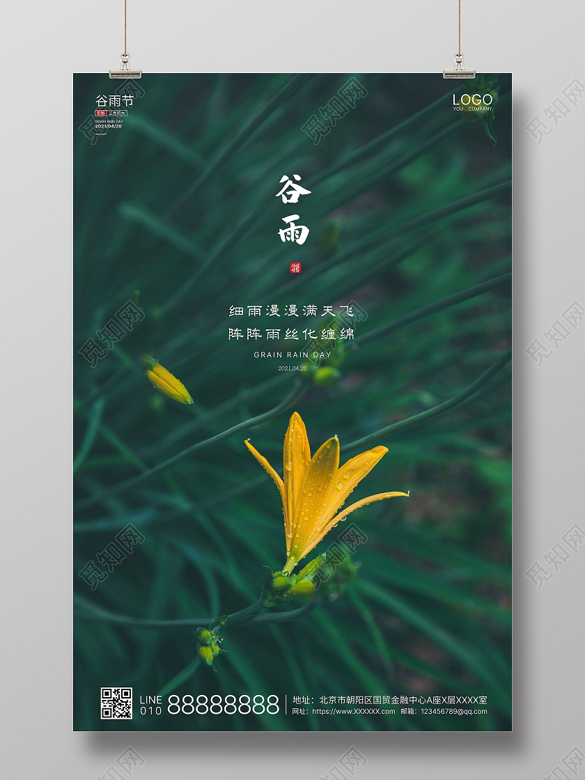 墨绿实拍简洁谷雨二十四节气海报二十四节气24节气谷雨