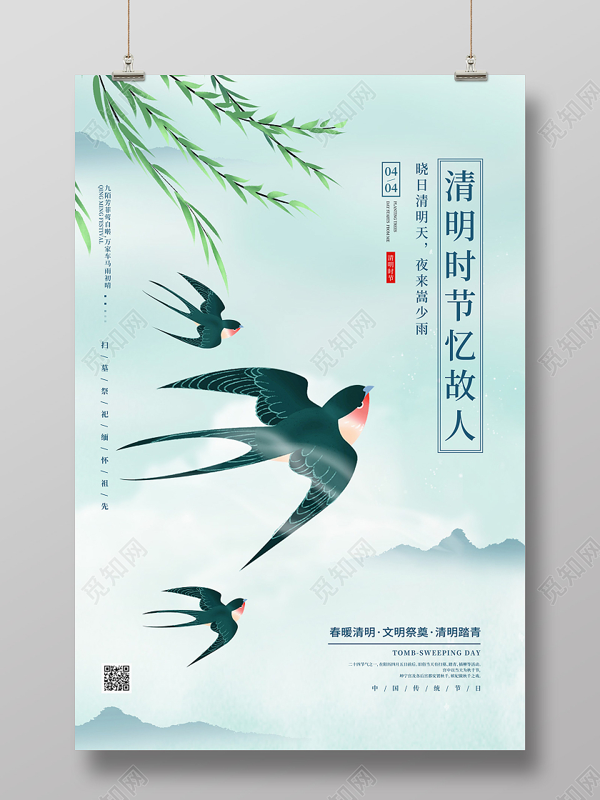 浅绿色清新大气中国风燕子清明时节清明节日海报