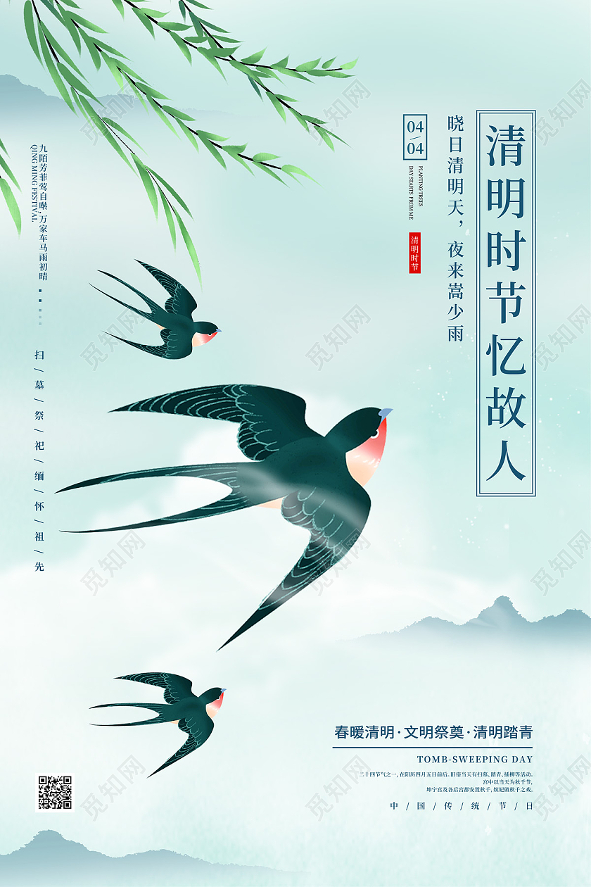 浅绿色清新大气中国风燕子清明时节清明节日海报