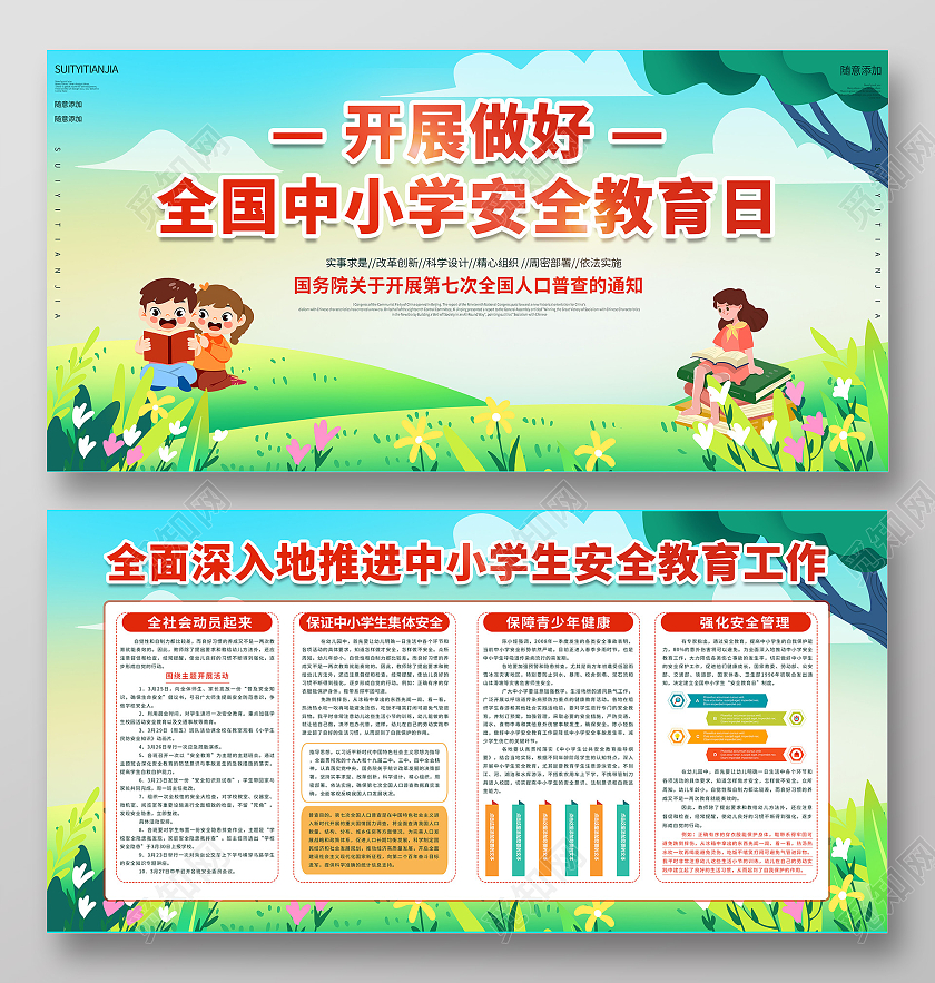 卡通开展做好全国中小学安全教育日宣传展板