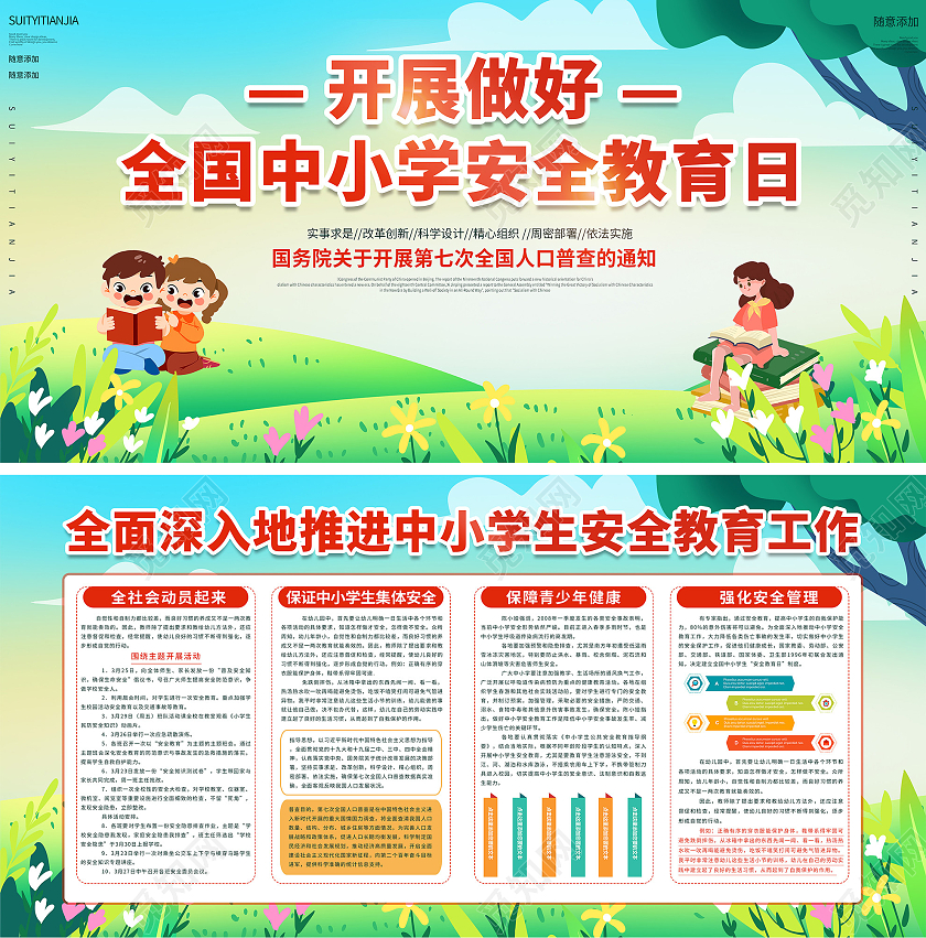 卡通开展做好全国中小学安全教育日宣传展板