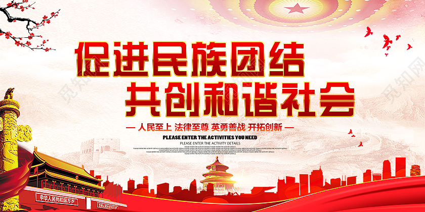 红色大气促进民族团结共创和谐社会展板