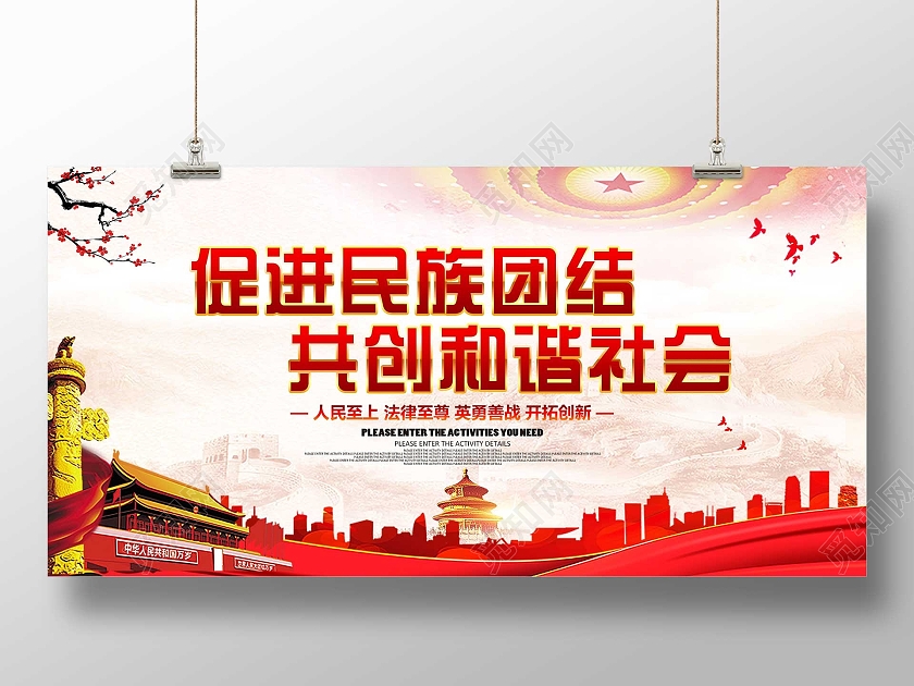红色大气促进民族团结共创和谐社会展板