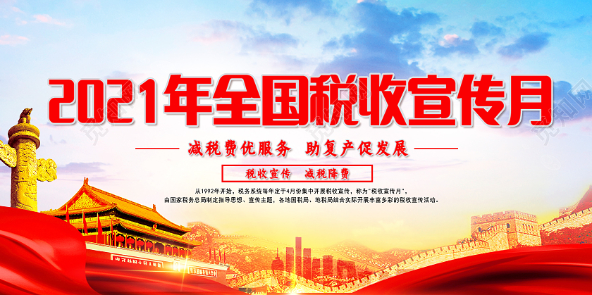 红蓝色全国税收宣传月展板