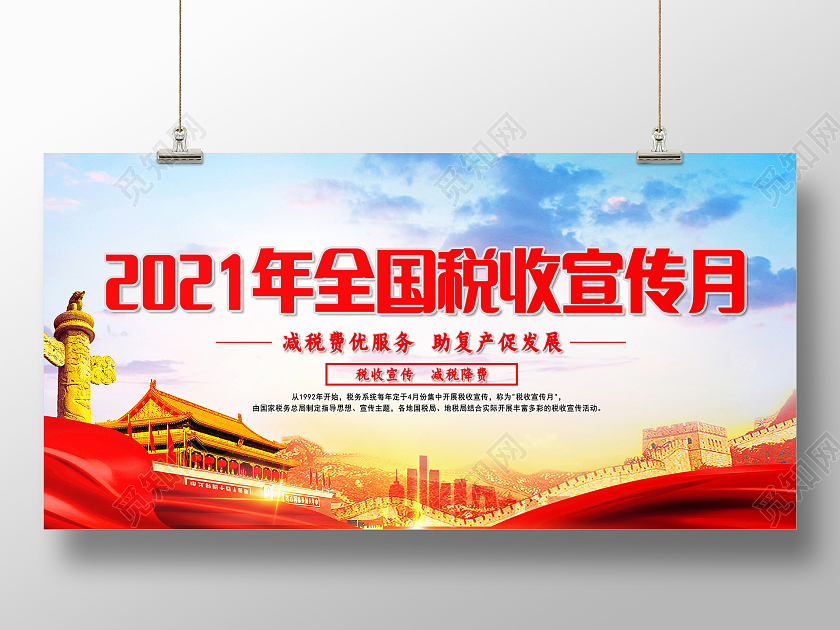 红蓝色全国税收宣传月展板