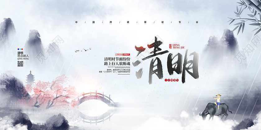中国风水墨二十四节气清明节宣传展板设计清明节清明扫墓