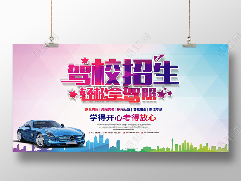 简约汽车城市交通驾校招生展板