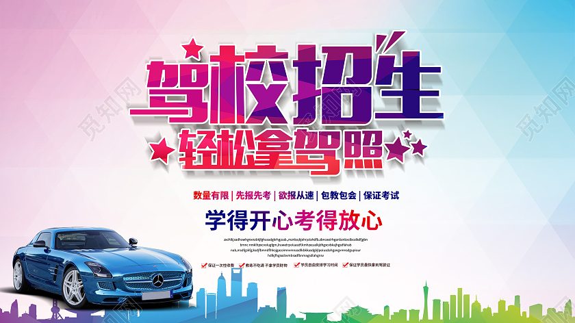 简约汽车城市交通驾校招生展板