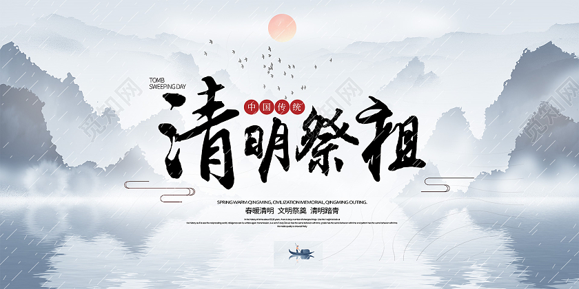 白色水墨风清明祭祖清明节展板