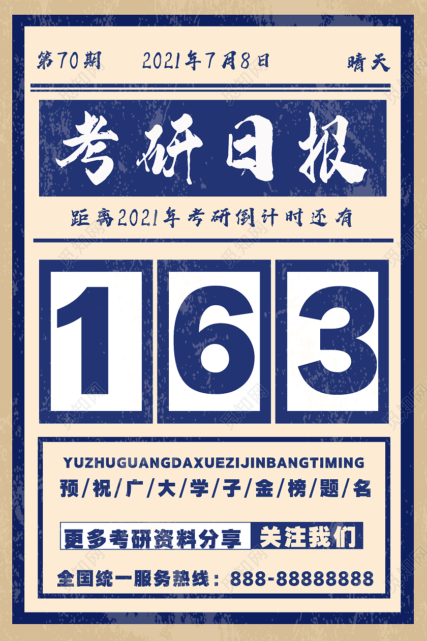 简约大气蓝色系考研日报报纸排版风海报