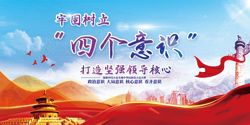 蓝色水彩党建四个意识展板党建党政党课