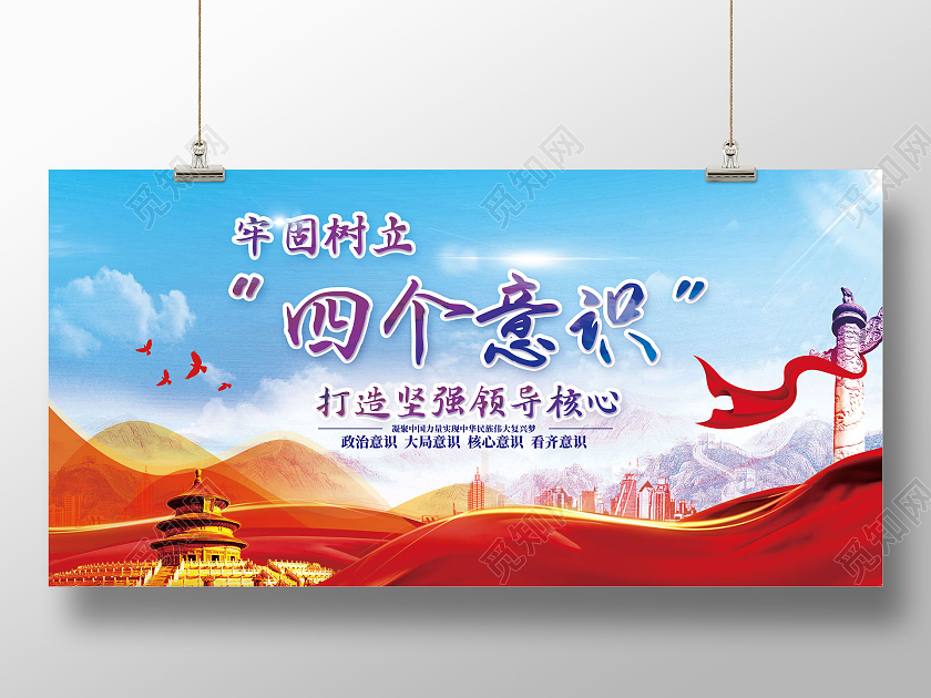 蓝色水彩党建四个意识展板党建党政党课