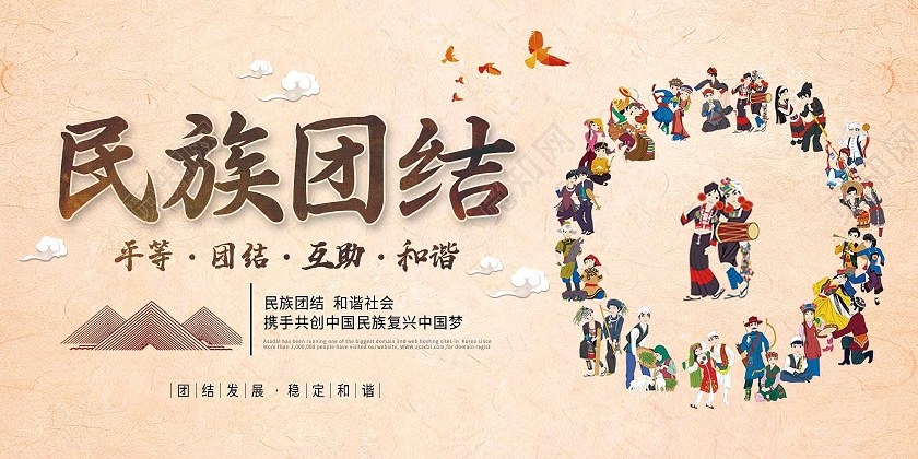 黄色卡通民族团结平等互助和谐宣传展板